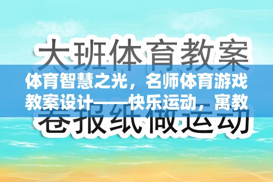 名師引領(lǐng)，體育智慧之光下的快樂運動與寓教于樂教案設(shè)計