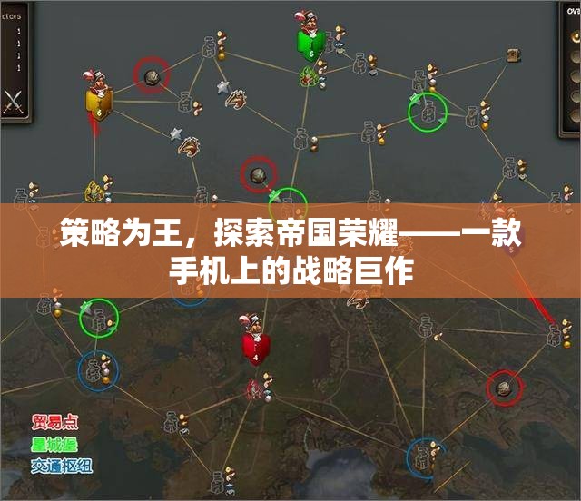 策略為王，探索帝國榮耀——手機上的戰(zhàn)略巨作