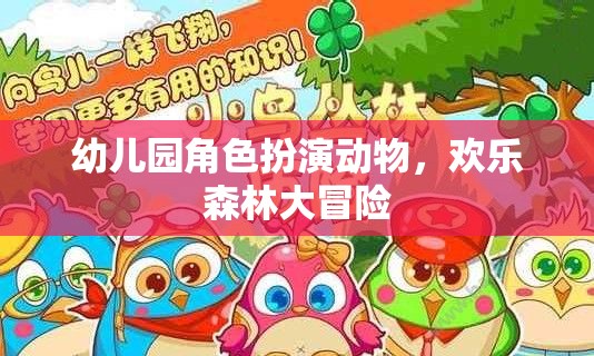 歡樂森林大冒險，幼兒園角色扮演動物游戲