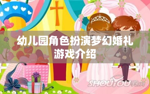 幼兒園夢幻婚禮，角色扮演游戲激發(fā)孩子創(chuàng)造力與社交技能