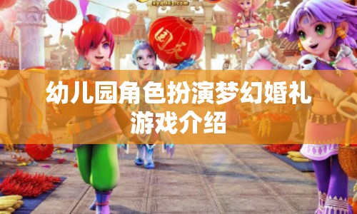 幼兒園夢幻婚禮，角色扮演游戲激發(fā)孩子創(chuàng)造力與社交技能