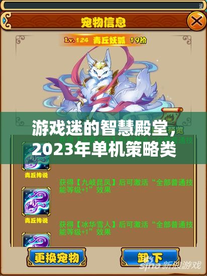 2023年單機(jī)策略類游戲排行榜，游戲迷的智慧殿堂