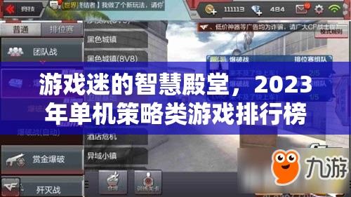 2023年單機(jī)策略類游戲排行榜，游戲迷的智慧殿堂