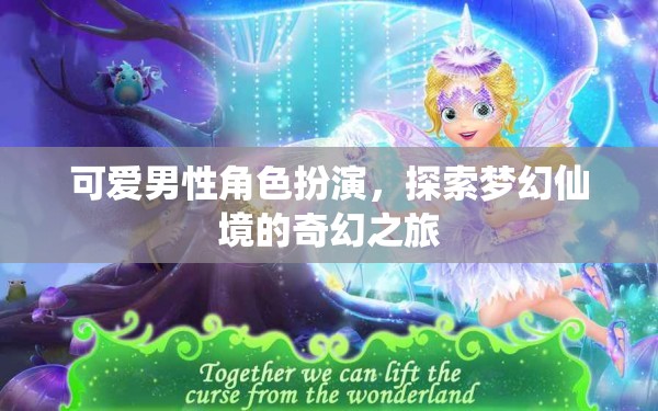 夢(mèng)幻仙境的奇幻之旅，可愛男性角色扮演的奇妙冒險(xiǎn)