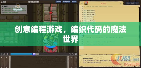 創(chuàng)意編程游戲，編織代碼的魔法世界