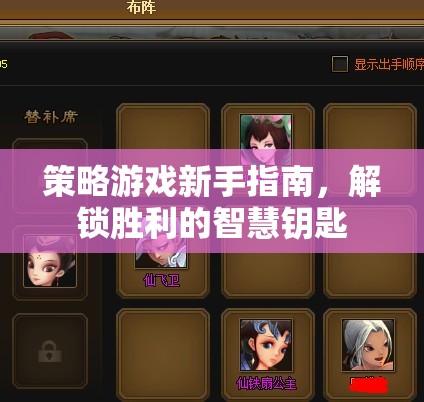 解鎖勝利的智慧鑰匙，策略游戲新手指南