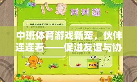 中班體育游戲新寵，伙伴連連看——促進友誼與協(xié)作的趣味挑戰(zhàn)