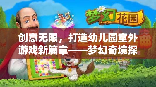 創(chuàng)意啟航，打造夢幻奇境探險——幼兒園室外游戲新篇章