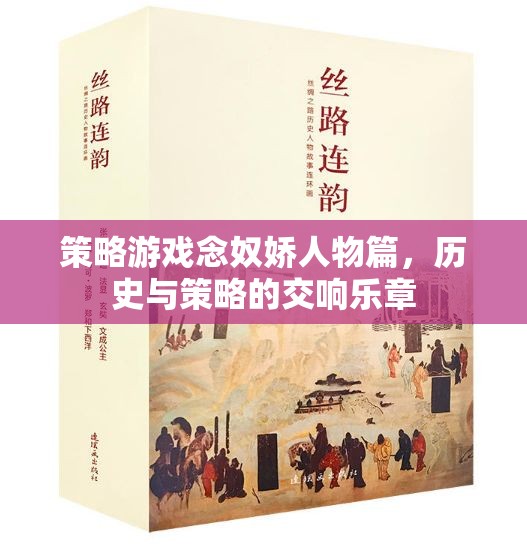 念奴嬌，歷史與策略的交響樂章——解析策略游戲中的角色與策略