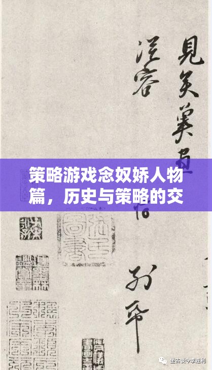 念奴嬌，歷史與策略的交響樂章——解析策略游戲中的角色與策略