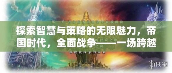 帝國(guó)時(shí)代，全面戰(zhàn)爭(zhēng)——一場(chǎng)跨越時(shí)空的智慧與策略較量