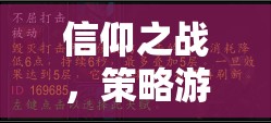 信仰之戰(zhàn)，策略游戲中的信仰戰(zhàn)士深度解析