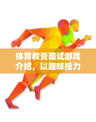 趣味接力賽，體育教資面試中的游戲化教學(xué)策略