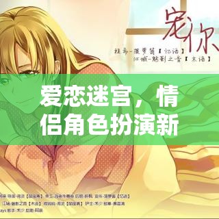 愛戀迷宮，解鎖情侶角色扮演新紀(jì)元