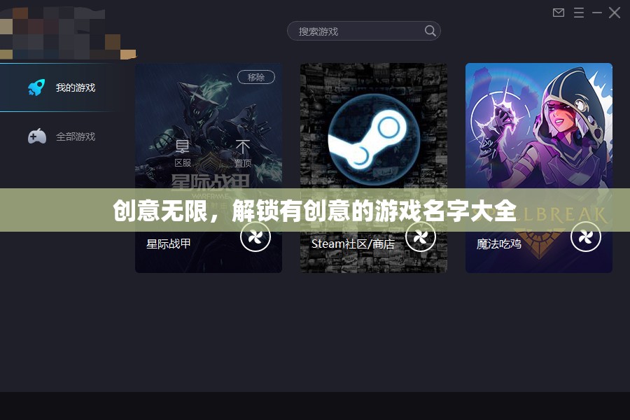 解鎖創(chuàng)意，有創(chuàng)意的游戲名字大全