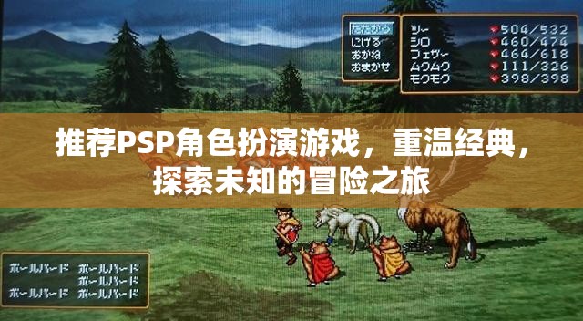 重溫經(jīng)典，探索未知，PSP角色扮演游戲之旅