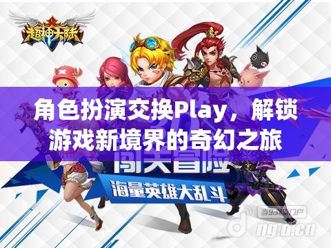 角色扮演交換Play，解鎖游戲新境界的奇幻之旅