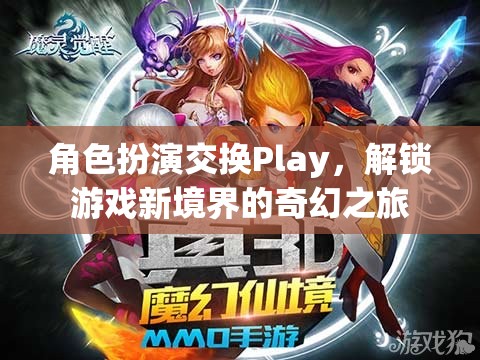 角色扮演交換Play，解鎖游戲新境界的奇幻之旅