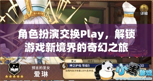 角色扮演交換Play，解鎖游戲新境界的奇幻之旅