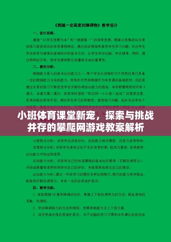 小班體育課堂新寵，探索與挑戰(zhàn)并存的攀爬網(wǎng)游戲教案解析