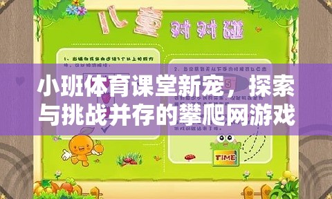 小班體育課堂新寵，探索與挑戰(zhàn)并存的攀爬網(wǎng)游戲教案解析