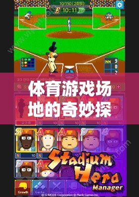 解鎖無限可能的運動樂園，體育游戲場地的奇妙探險