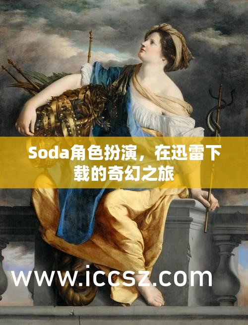 迅雷奇幻之旅，Soda的精彩角色扮演冒險(xiǎn)