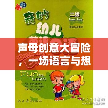 聲母創(chuàng)意大冒險(xiǎn)，語言與想象的奇妙之旅