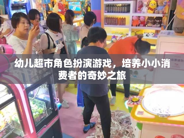 小小消費(fèi)者的奇妙之旅，幼兒超市角色扮演游戲