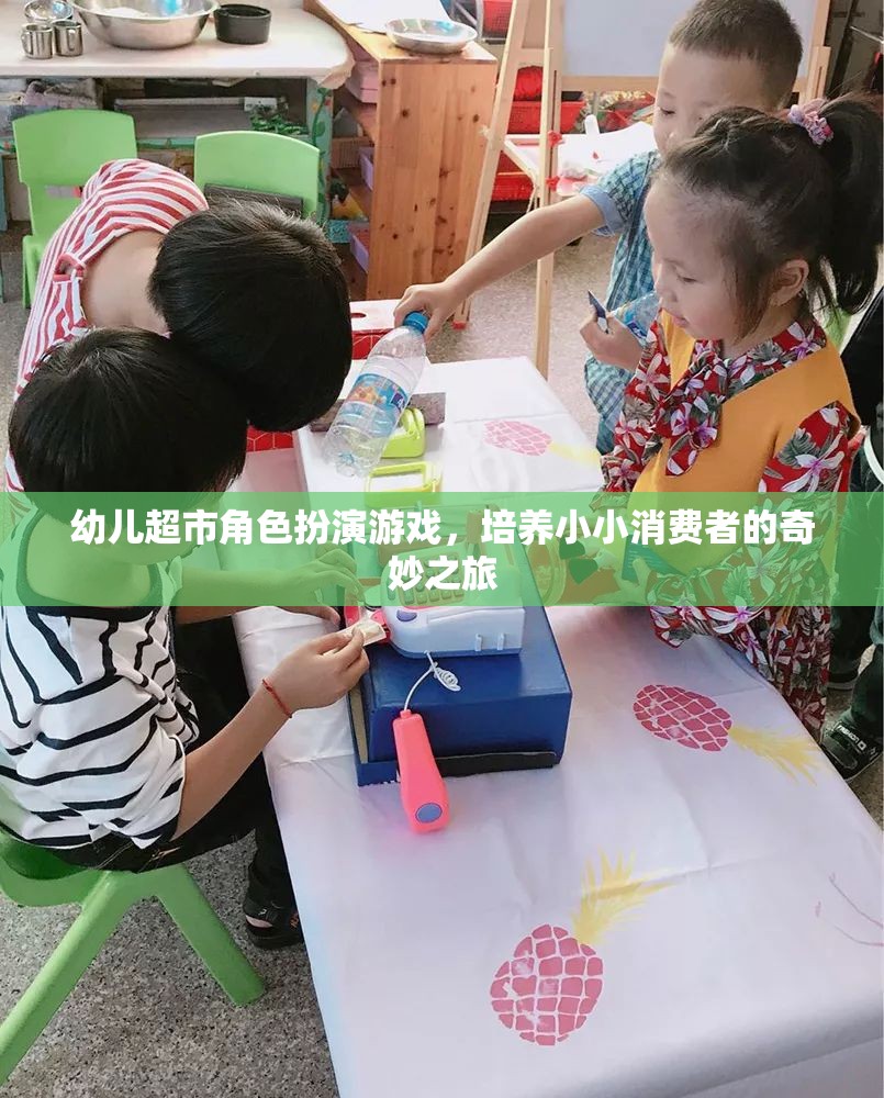 小小消費(fèi)者的奇妙之旅，幼兒超市角色扮演游戲