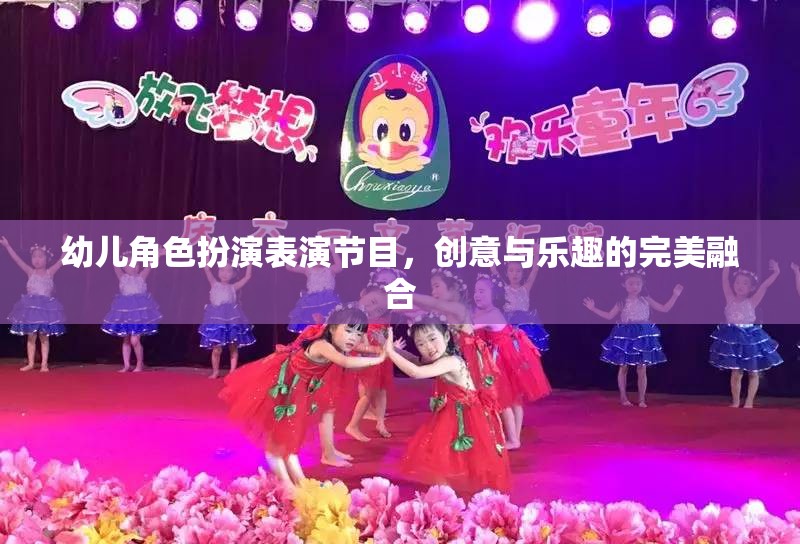 創(chuàng)意與樂趣并驅(qū)，幼兒角色扮演表演節(jié)目的精彩瞬間