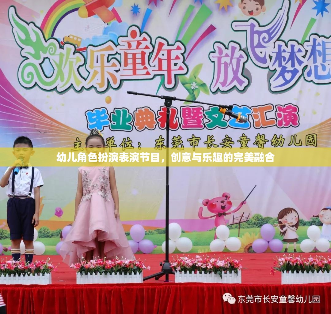 創(chuàng)意與樂趣并驅(qū)，幼兒角色扮演表演節(jié)目的精彩瞬間