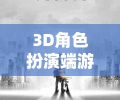 幻境之境，重塑經(jīng)典，探索無限3D角色扮演端游