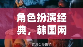 角色扮演經(jīng)典，韓國(guó)網(wǎng)游的魅力之旅