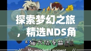 夢幻之旅，精選NDS角色扮演游戲推薦