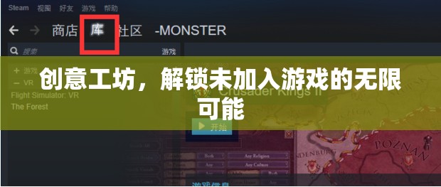 解鎖創(chuàng)意工坊，探索未加入游戲的無(wú)限可能