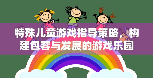 特殊兒童游戲指導(dǎo)策略，構(gòu)建包容與發(fā)展的游戲樂園