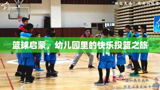 幼兒園里的快樂投籃，籃球啟蒙的歡樂之旅