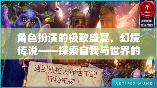 幻境傳說，角色扮演的極致盛宴，解鎖自我與世界的無限可能