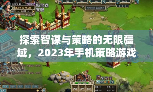 2023年手機策略游戲排行榜，智謀與策略的無限探索