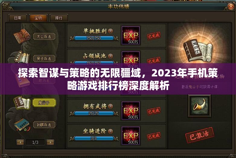 2023年手機策略游戲排行榜，智謀與策略的無限探索