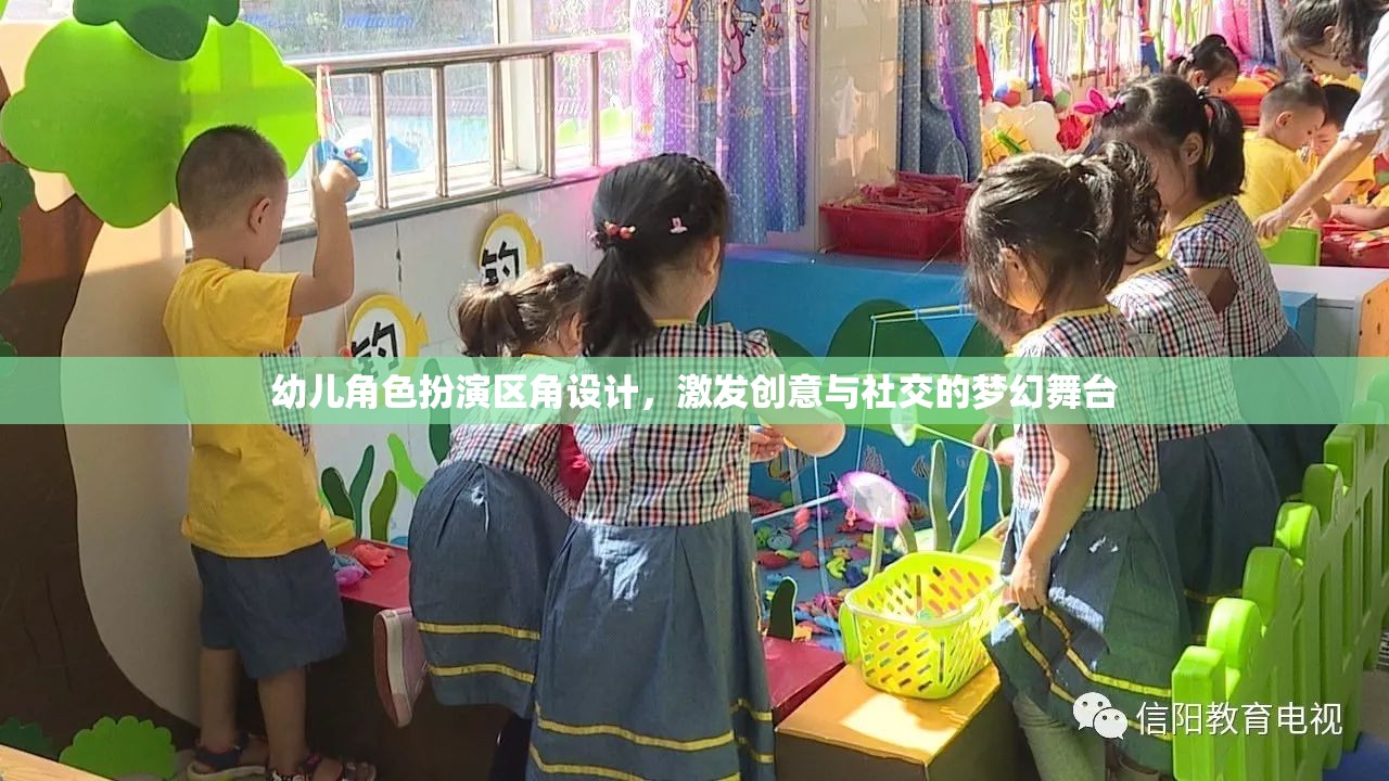 創(chuàng)意與社交的夢幻舞臺，幼兒角色扮演區(qū)角設計