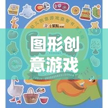 奇妙圖形大冒險，中班圖形創(chuàng)意游戲教案