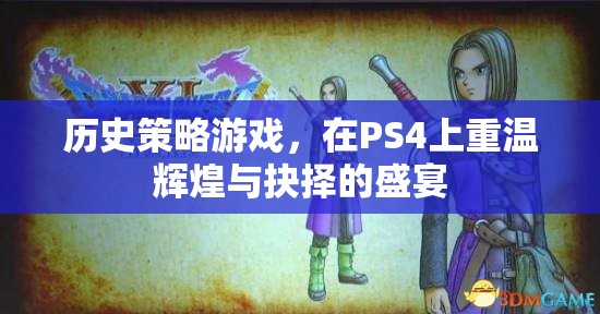 重溫輝煌與抉擇，PS4上的歷史策略游戲盛宴