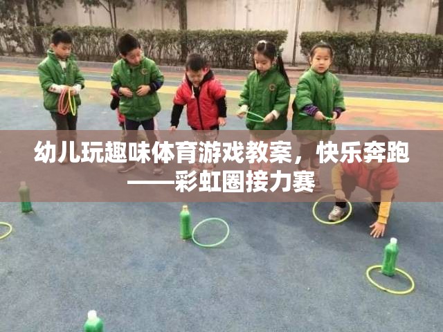 彩虹圈接力賽，快樂(lè)奔跑的幼兒趣味體育游戲