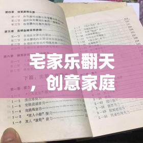 宅家不無聊，創(chuàng)意家庭體育趣味游戲作文集錦