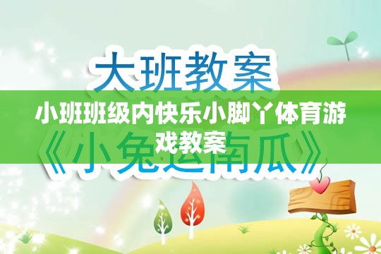 快樂小腳丫，小班班級內(nèi)趣味體育游戲教案設(shè)計