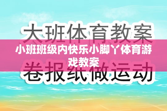 快樂小腳丫，小班班級內(nèi)趣味體育游戲教案設(shè)計