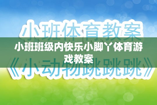 快樂小腳丫，小班班級內(nèi)趣味體育游戲教案設(shè)計