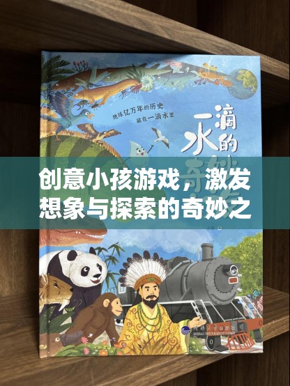 創(chuàng)意小孩游戲，開啟想象與探索的奇妙之旅